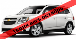 Прокат автомобиля без водителя водителем Chevrolet Orlando (7 мест)